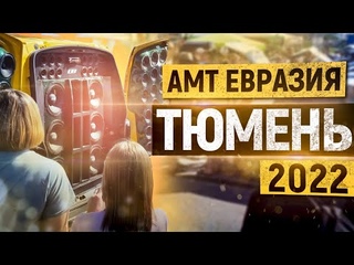 АМТ-Евразия в Тюмени / Сезон автозвука 2022