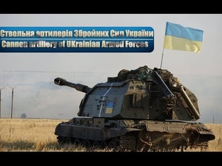 Ствольна Артилерія ЗСУ / Cannon Artillery of Ukrainian Army at war