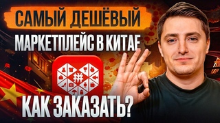 ПОШАГОВАЯ инструкция по заказу на PINDUODUO! / Как ВЫГОДНО купить товар в Китае