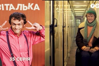 Виталька / Віталька, 41 серия. В поезде
