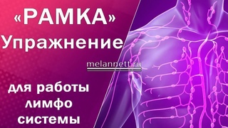 Упражнение на разгон лимфы