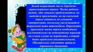Консультация для родителей “Детский травматизм в зимний период. Опасность на дорогах.“