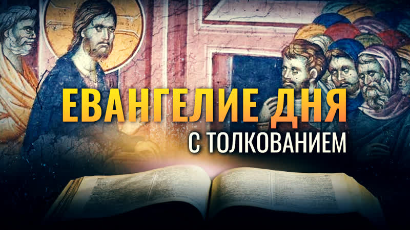 СВЕТ, КОТОРЫЙ В ТЕБЕ, НЕ ЕСТЬ ЛИ ТЬМА , ЕВАНГЕЛИЕ