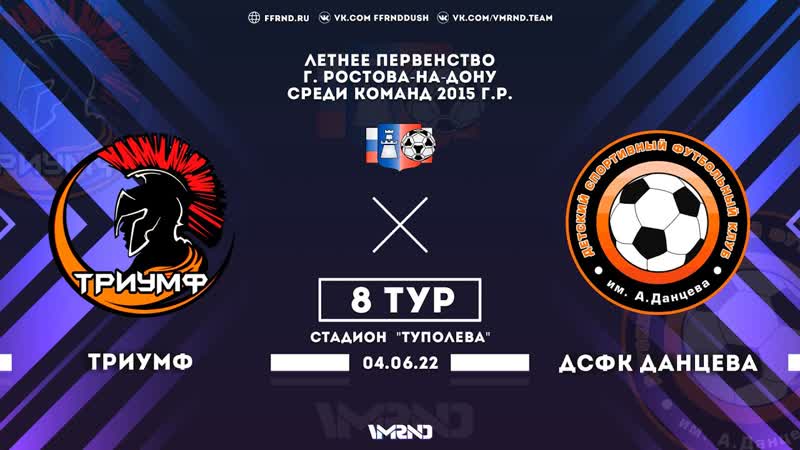 ТРИУМФ (15) 1:6 ДСФК ДАНЦЕВА (15), 8