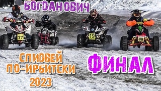 Финал Супер спидвей по-Ирбитски 2023 г.Богданович класс квадроциклы - дети. Мотокросс 2023