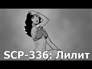 SCP 336:Лилит