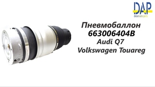 Пневмобаллон Ауди Ку 7, Фольксвген Туарег (Audi Q7, Volkswagen Touareg) DAP