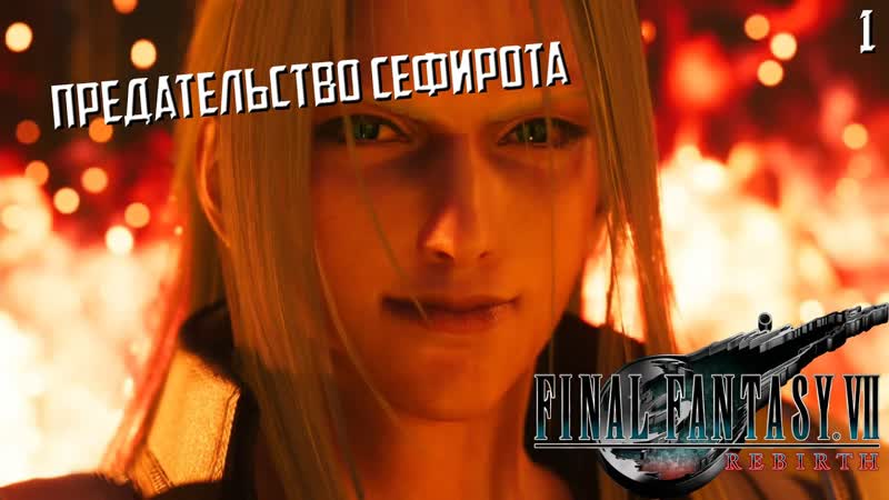 Начало Пути, Final Fantasy 7 Rebirth, Первое Прохождение