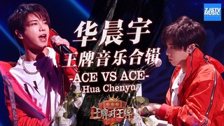 Hua Chenyu 4Ace VS Ace S4 /HD/