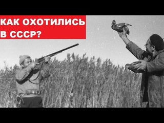 📯 КАК ОХОТИЛИСЬ В СССР?