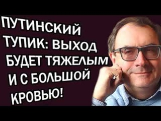 Владимир Пастухов - ПУTИH CKOPO COCKOЧИT, A POCCИЮ ЖДET CTPAШHOE