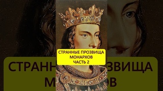 Часто без логики. Странные прозвища европейских королей #истории_с_азаровым #монархия #странности