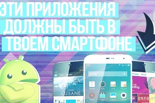 Эти приложения должны быть в твоем смартфоне!