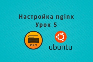 05 - Уроки Linux. Настройка nginx