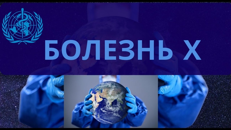 БОЛЕЗНЬ Х: заговор
