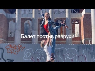 Бывшие солисты саратовской сцены станцевали на фоне разрушенного театра.