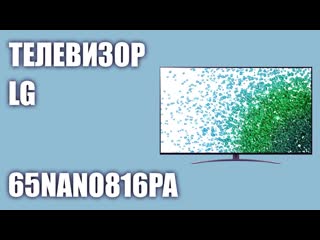 Телевизор LG 65NANO816PA
