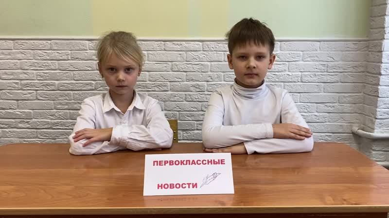 Первоклассные новости выпуск