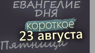 23 августа, Пятница. Евангелие дня 2024 короткое! Успенский пост