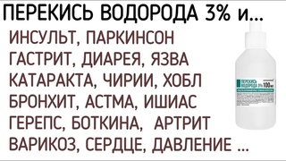 Отзывы людей о применении перекиси водорода.