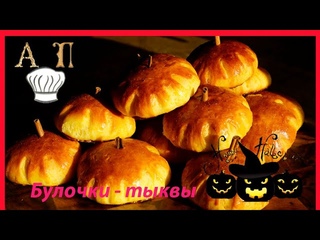 Булочки тыквы, Хэллоуин уже рядом 👹