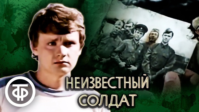 Неизвестный солдат