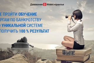С чего начать обучение торгам по банкротству