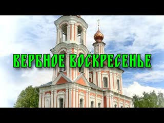 Вербное воскресение