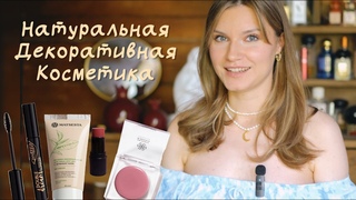 ВАУ-находки! Натуральная декоративная косметика (и немного про ароматы)