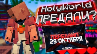 КРАШ HolyWorld. ПЕРЕВАЙП АНАРХИИ, ЧТО СЛУЧИЛОСЬ | Анархия HolyWorld