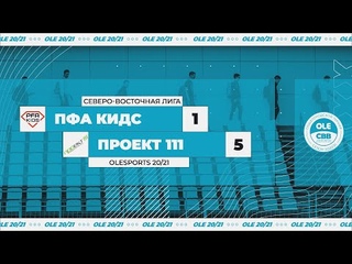 ПФА Кидс - Проект 111 1:5 (XIV сезон)