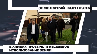 В Химках проверили нецелевое использование земли.