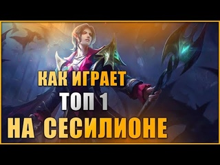 Mobile Legends Bang Bang Отыграл рейтинг за Сесилиона (Без голоса)