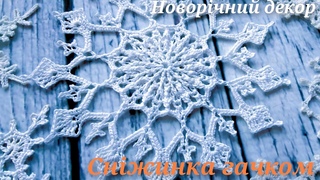 Новорічний декор/сніжинка гачком