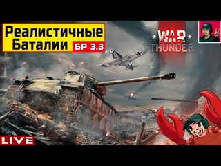 Танковые Реалистичные Бои - БР 3.3 Германия  War Thunder