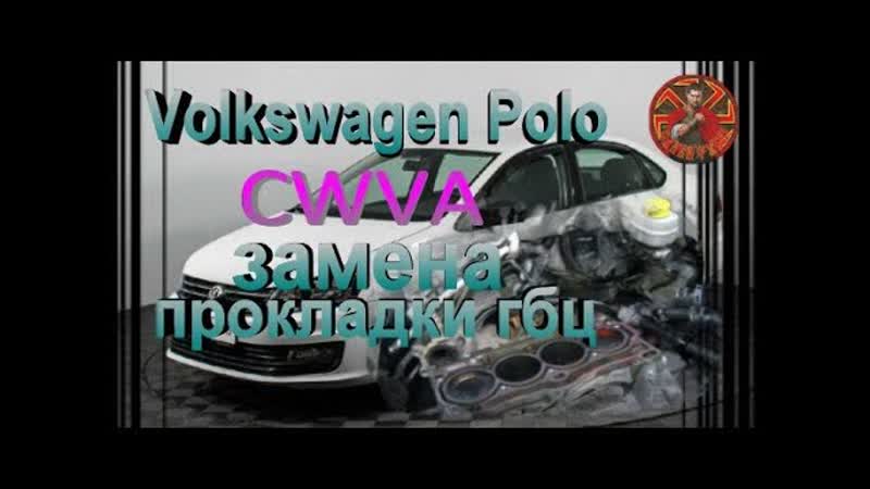 Volkswagen Polo двс CWVA замена прокладки