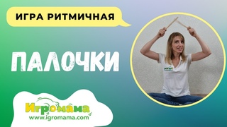 Ритмическая игра с клавесами У меня есть палочки