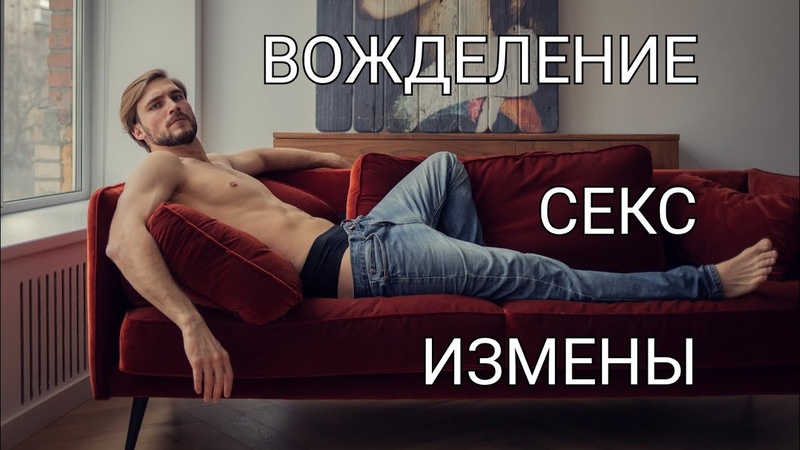 Вожделение, Похоть, Измены, Сексуальная энергия,