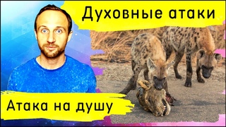 Атака на душу. Незалеченные раны привлекают злых духов.
