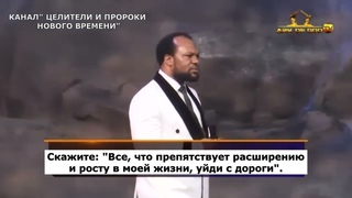 ПРЕПЯТСТВИЯ В ВАШЕЙ СУДЬБЕ УДАЛЕНЫ НАВСЕГДА! Апостол ДЖОН ЧИ