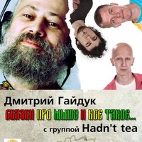 01/06| Дмитрий Гайдук и Hadn't tea |в Некафе|