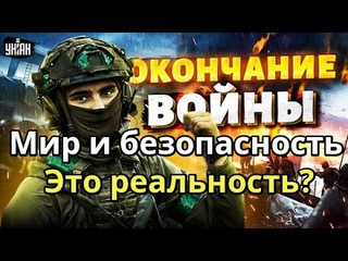 Когда наступит мир в Украине? на всей Земле? Мир на пороге ядерной войны!? Миру Мир и Безопасность!