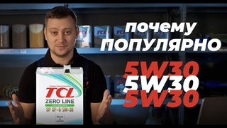 Моторное масло 5w30. Самая популярная вязкость в России. Разбираемся в параметрах на примере TCL.