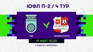 ЮФЛ | П-2 | 4  тур | Уфа -  Челябинск-ОСШ