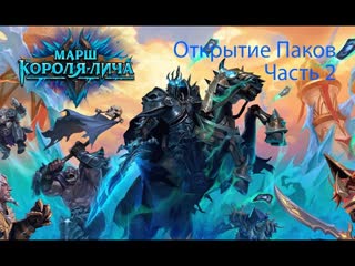 Открытие паков Марша короля лича.