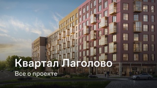 «Квартале Лаголово»