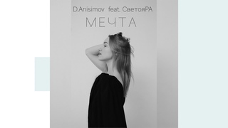 СветояРА,  - Мечта