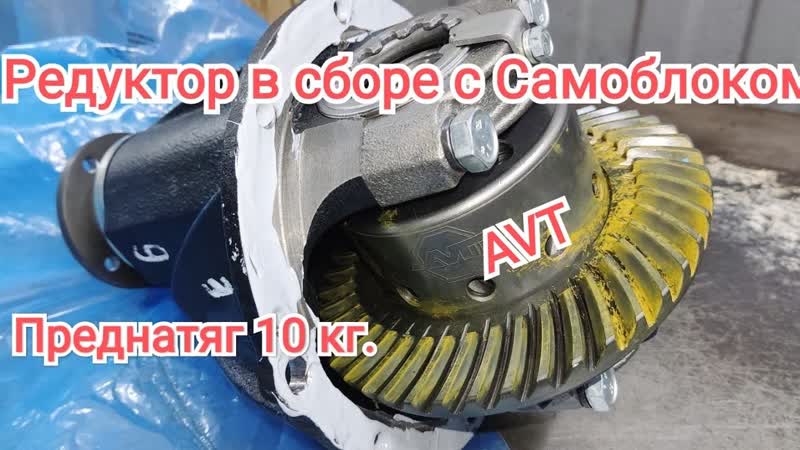 Новый Редуктор на Ниву с Самоблоком от AVT, преднатяг 10