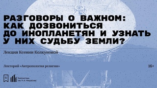 «Разговоры о важном: как дозвониться до инопланетян и узнать у них судьбу Земли?»