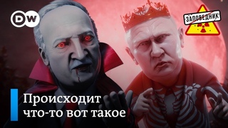 Страшные политические истории на ночь  Заповедник, выпуск 190, сюжет 2